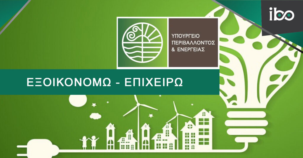 Παράταση έως τις 30 Νοεμβρίου για περισσότερες από 400 επιχειρήσεις στο «Εξοικονομώ – Επιχειρώ»