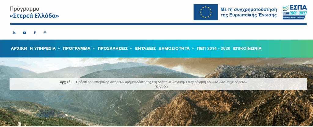 Ενίσχυση/Επιχορήγηση Κοινωνικών Επιχειρήσεων (Κ.ΑΛ.Ο.) – Στερεά Ελλάδα