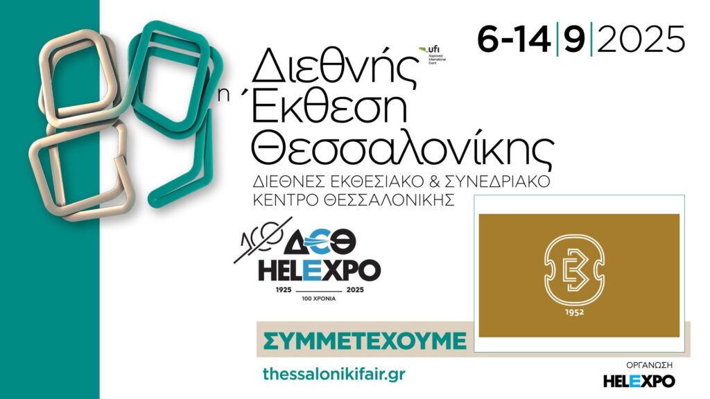 Το Επιμελητήριο Βοιωτίας στην 89η Διεθνή Έκθεση Θεσσαλονίκης (6 – 14 Σεπτεμβρίου 2025)