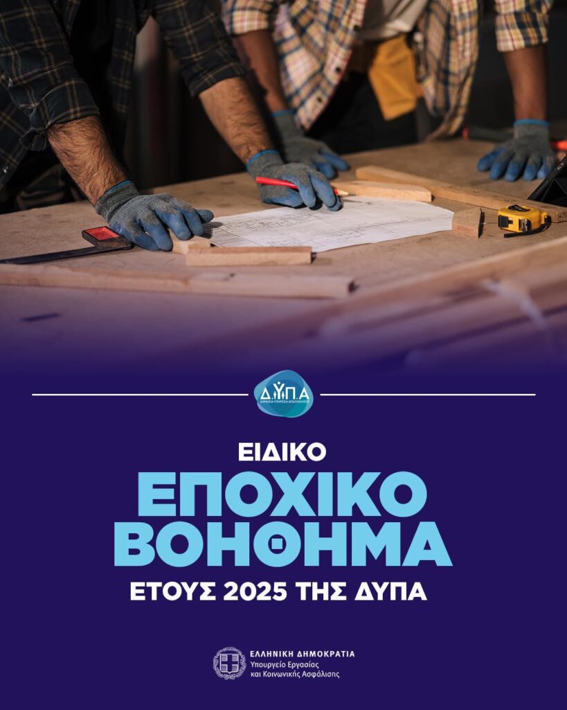 Ξεκινούν οι αιτήσεις για το ειδικό εποχικό βοήθημα 2025 της ΔΥΠΑ