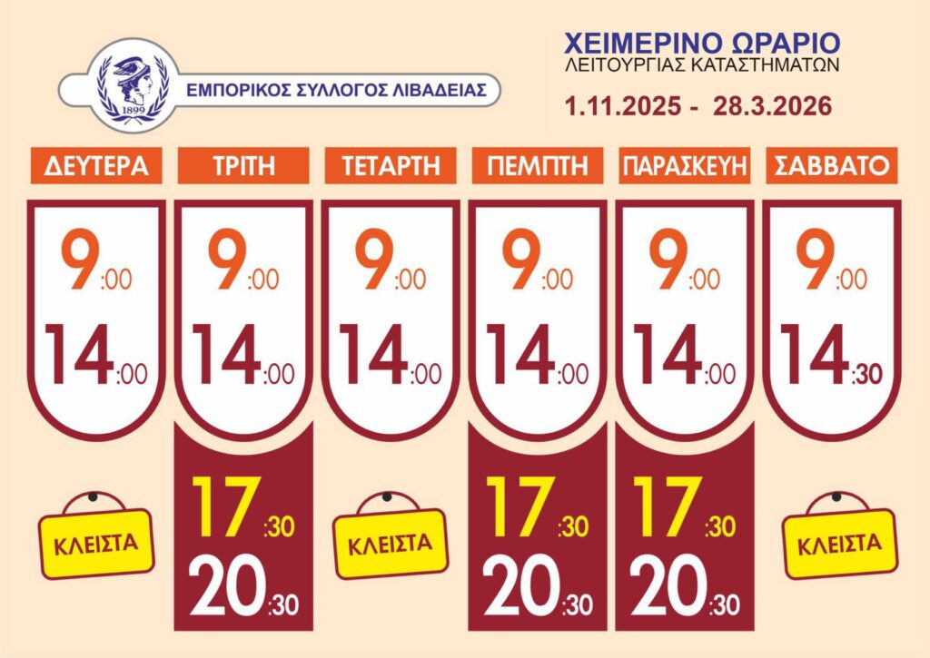 Το χειμερινό ωράριο λειτουργίας καταστημάτων του Εμπορικού Συλλόγου Λιβαδειάς για το διάστημα 1 Νοεμβρίου 2025 έως 28 Μαρτίου 2026