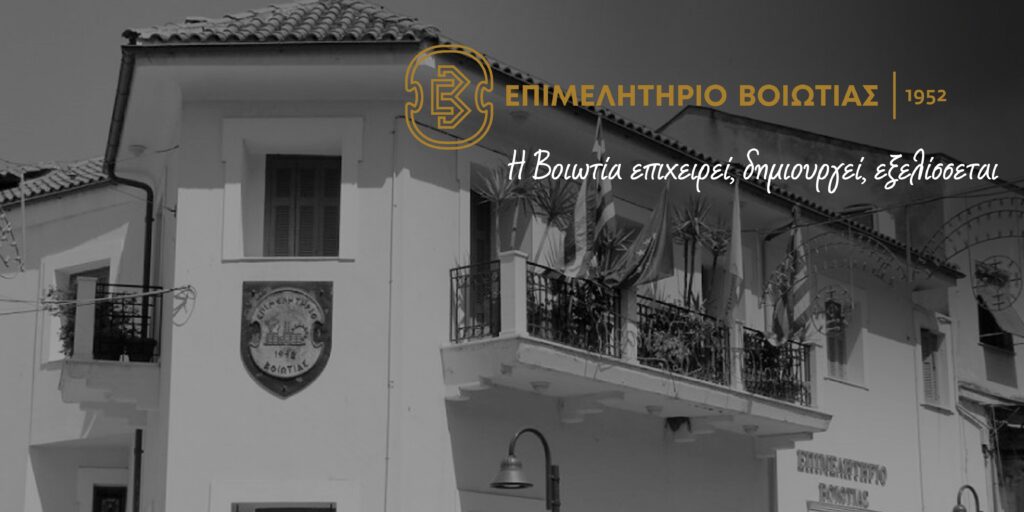 Το Επιμελητήριο Βοιωτίας ζητά παράταση στο πρόγραμμα νέας επιχειρηματικότητας για ανέργους ηλικίας 18-29 ετών της ΔΥΠΑ για ανέργους 18–29 ετών