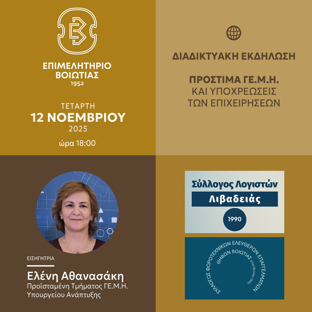 Διαδικτυακή ενημερωτική εκδήλωση του Επιμελητηρίου Βοιωτίας- Πρόστιμα Γ.Ε.ΜΗ. και Υποχρεώσεις των Επιχειρήσεων