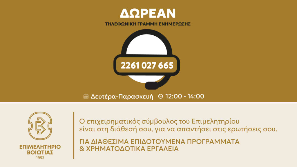 Επιχειρηματίας στη Βοιωτία; Μην ψάχνεις μόνος σου!