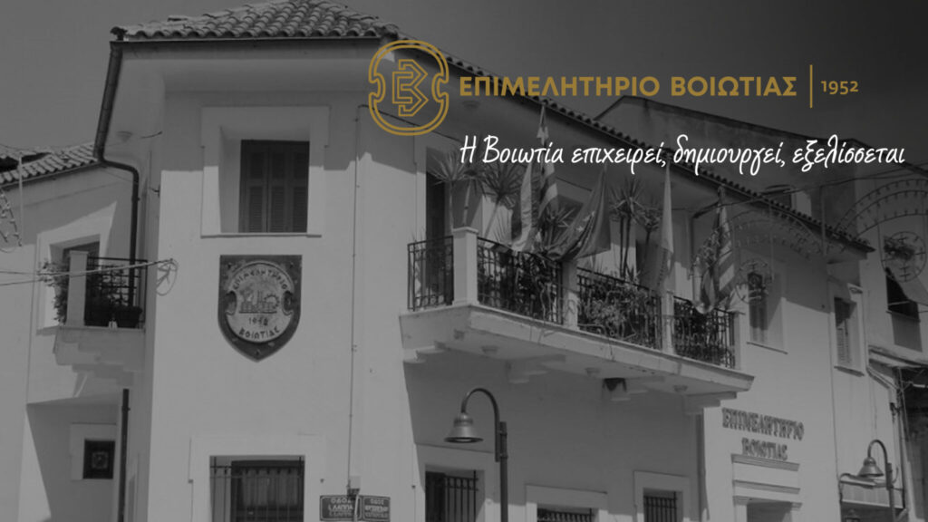 Παρέμβαση του ΕΠΒ προς τους ΟΤΑ – Προβληματισμός για τις αυξήσεις στα δημοτικά τέλη