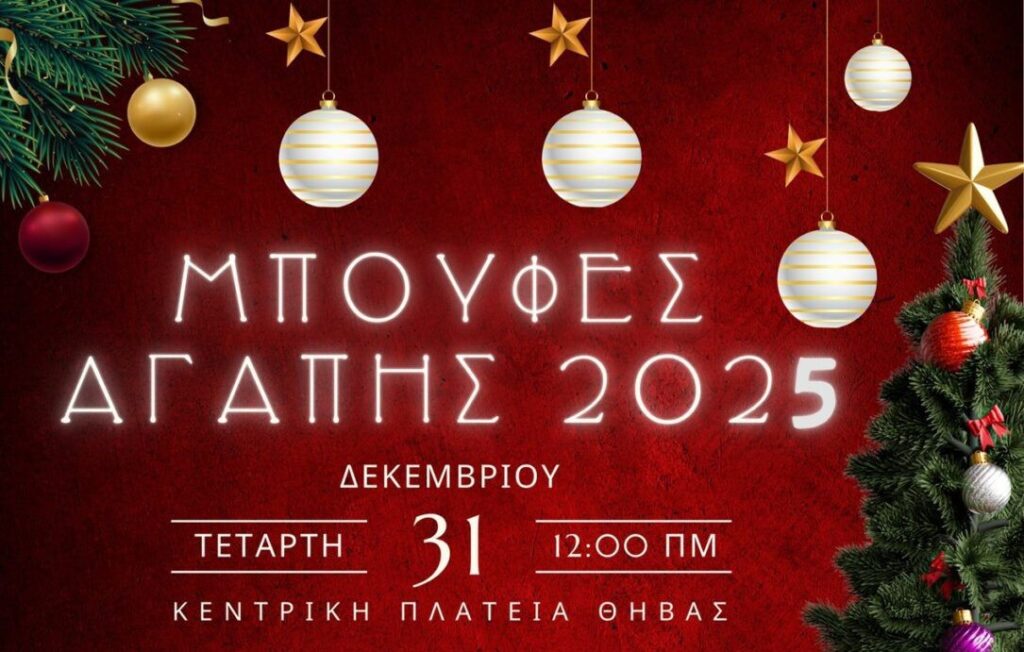 «Μπουφές Αγάπης 2025»: Γιορτή προσφοράς και αλληλεγγύης στην καρδιά της Θήβας