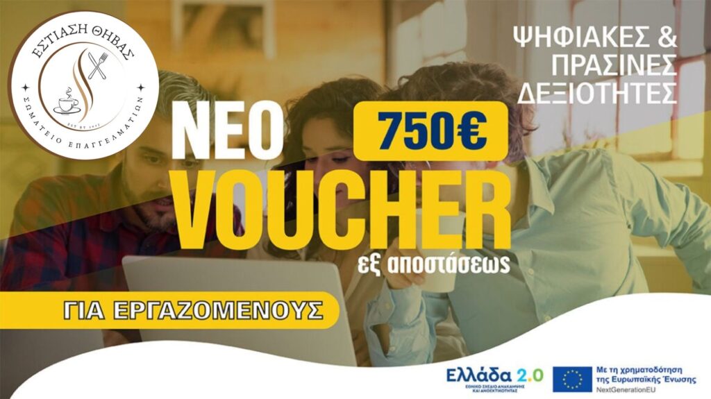 Επιδοτούμενο Πρόγραμμα Κατάρτισης για εργαζόμενους στην Εστίαση Θήβας