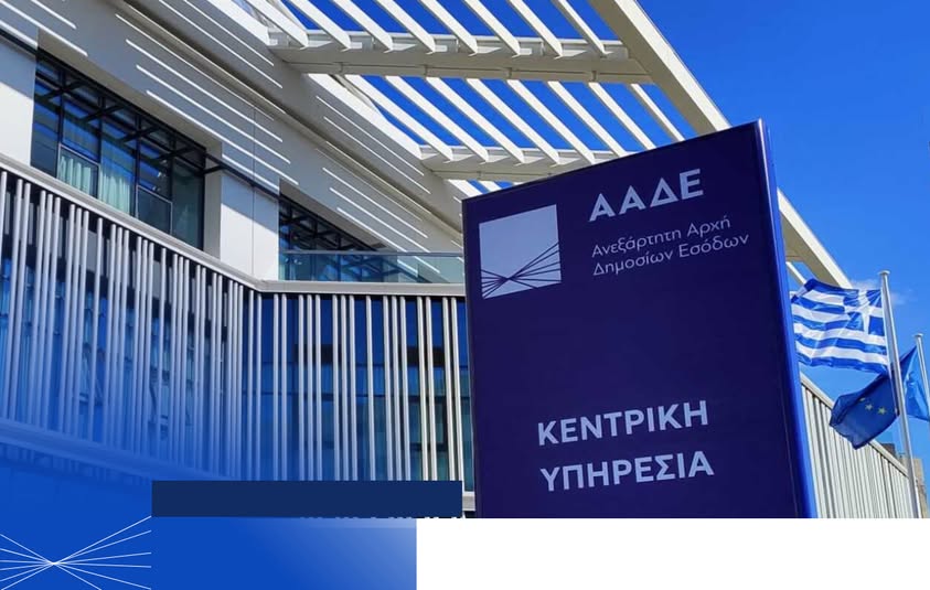 ΑΑΔΕ: Σε λειτουργία η νέα ψηφιακή εφαρμογή για το Ευρωπαϊκό Σύστημα ΦΠΑ Μικρών Επιχειρήσεων