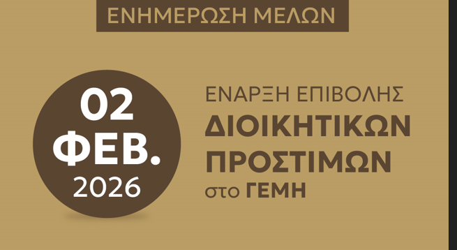 Έναρξη διαδικασίας επιβολής διοικητικών κυρώσεων στο ΓΕΜΗ – Έκκληση προς τις επιχειρήσεις για άμεσο έλεγχο στοιχείων και υποχρεώσεων