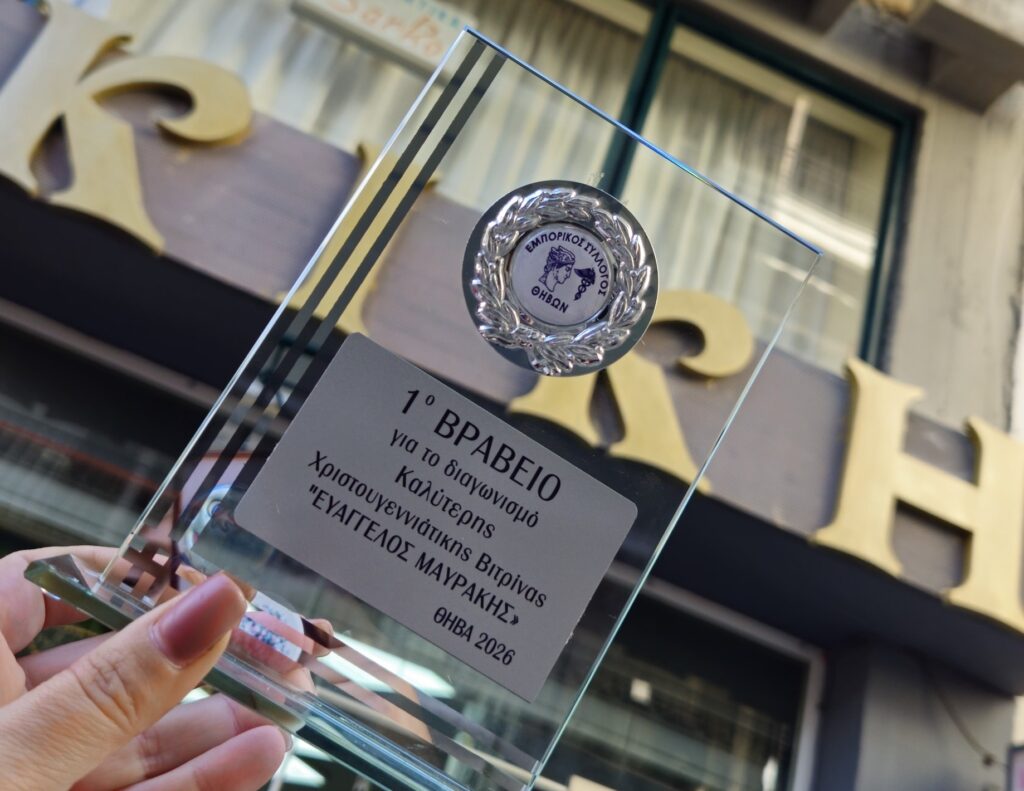 Ολοκληρώθηκε ο διαγωνισμός για την Καλύτερη Χριστουγεννιάτικη Βιτρίνα της Θήβας