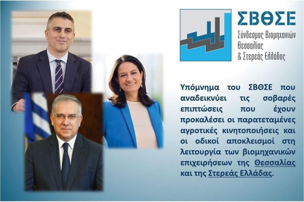 ΣΒΘΣΕ: Υπόμνημα προς τα αρμόδια Υπουργεία για τις επιπτώσεις που έχουν προκληθεί από τις αγροτικές κινητοποιήσεις στη βιομηχανία