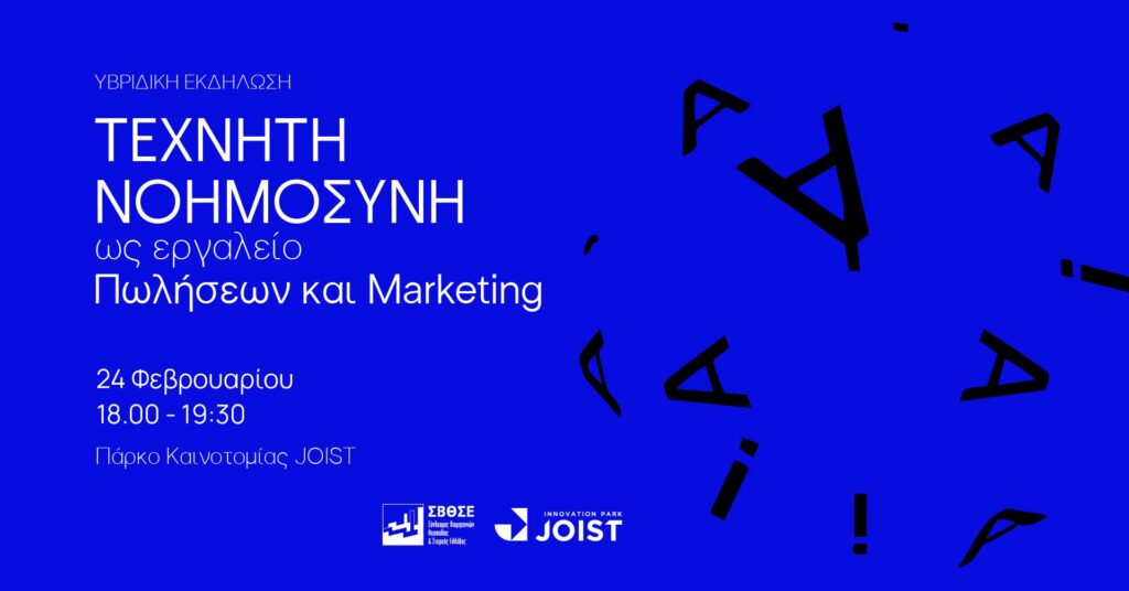 Ελεύθερη συμμετοχή στην υβριδική εκδήλωση του ΣΒΘΣΕ με τίτλο «Τεχνητή Νοημοσύνη σε Πωλήσεις & Marketing»