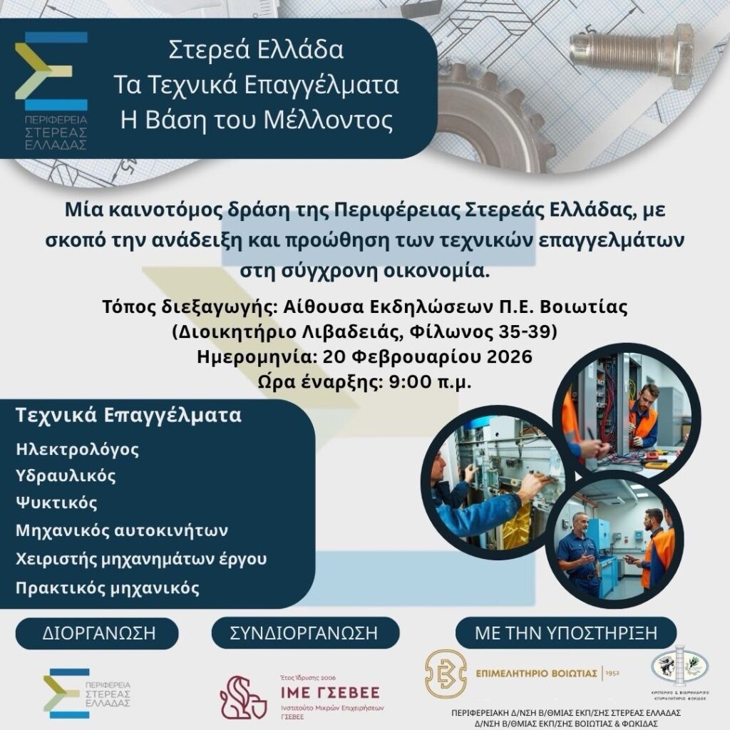 Ημερίδα:  «Στερεά Ελλάδα: Τα τεχνικά Επαγγέλματα, η βάση του μέλλοντος»  – 20 Φεβρουαρίου 2026 –  Αίθουσα Εκδηλώσεων Π.Ε. Βοιωτίας
