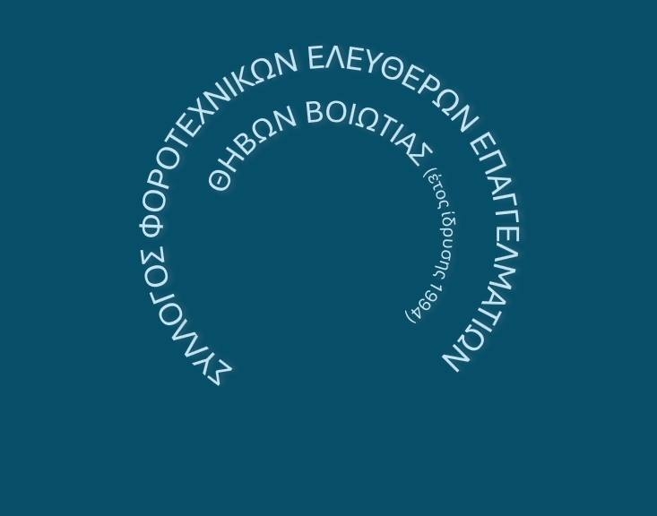 Σεμινάριο για τις αλλαγές στο «ΕΡΓΑΝΗ ΙΙ» και την Ψηφιακή Κάρτα Εργασίας στη Θήβα