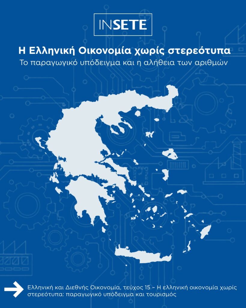 Η ελληνική οικονομία χωρίς στερεότυπα: παραγωγικό υπόδειγμα και τουρισμός