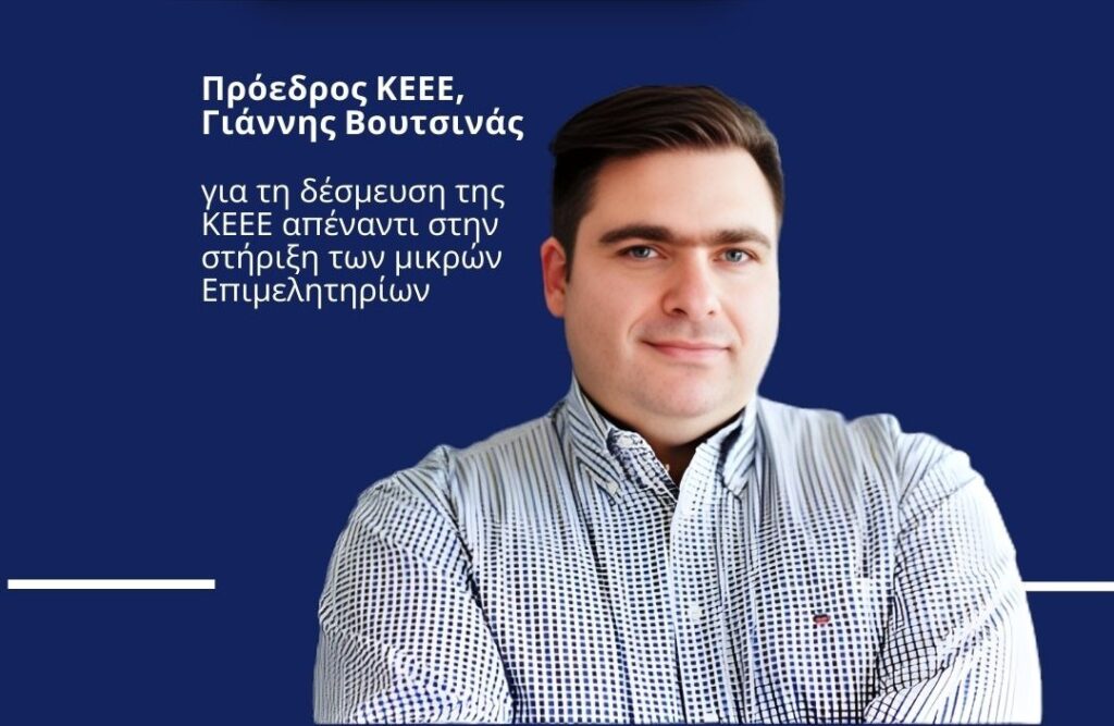 Η Περιφέρεια ως αφετηρία ανάπτυξης: Το μήνυμα του Προέδρου της ΚΕΕΕ