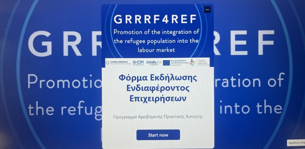 Πρόσκληση συμμετοχής επιχειρήσεων στο Πρόγραμμα Πρακτικής Άσκησης Ένταξης Προσφύγων – Νέα καταληκτική ημερομηνία η Δευτέρα, 9 Μαρτίου 2026