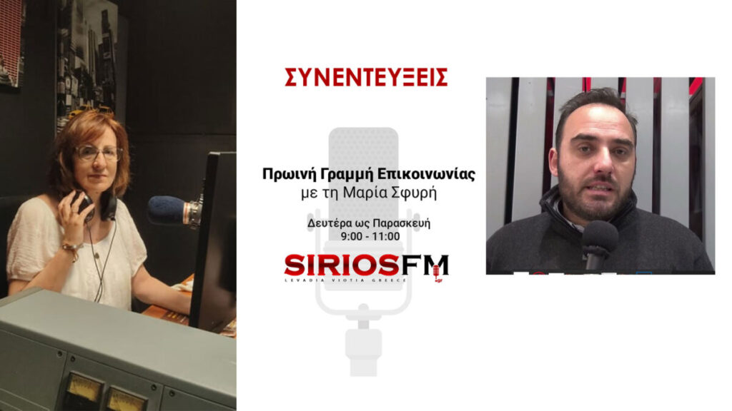 Ο Πρόεδρος του Εμπορικού Συλλόγου Θήβας κ. Βασίλης Γκέλης μιλά στο Sirios Fm και στην κα Μαρία Σφυρή