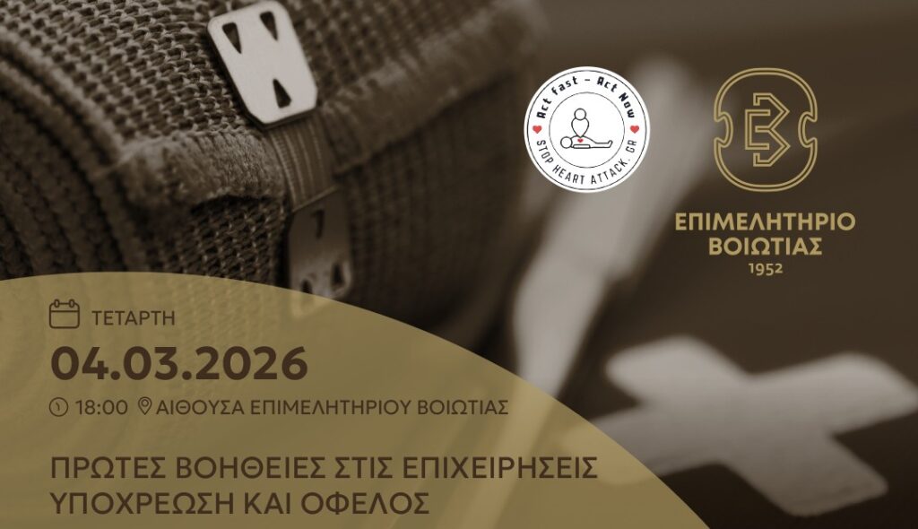 «Πρώτες Βοήθειες στις Επιχειρήσεις / Νομοθετικό Πλαίσιο και Οφέλη»: Ενημερωτική εκδήλωση του Επιμελητηρίου Βοιωτίας σε συνεργασία με την Stop Heart Attack