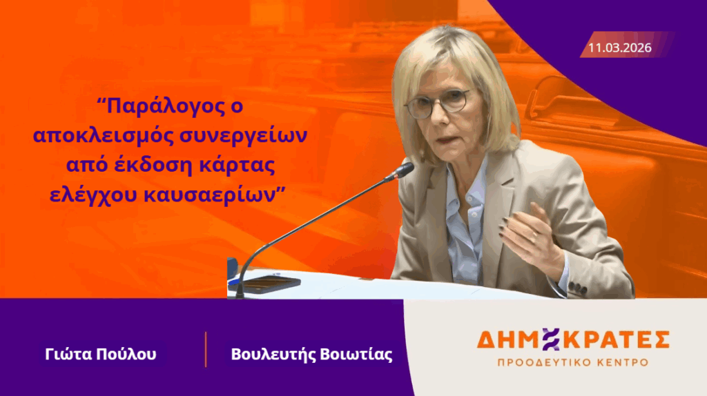 Γ. Πούλου : Παράλογος ο αποκλεισμός συνεργείων από έκδοση κάρτας ελέγχου καυσαερίων