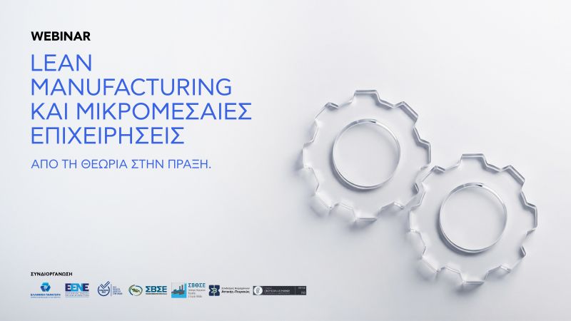 Πώς το Lean Manufacturing μπορεί να περάσει από τη θεωρία στην πράξη για τις ΜΜΕ