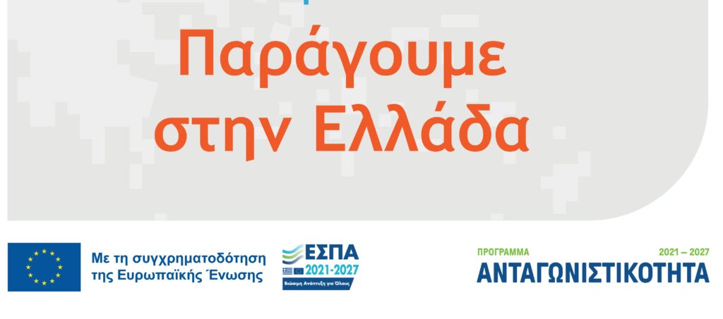 Νέα δράση ενίσχυσης επιχειρήσεων για την ανάπτυξη της παραγωγικής βάσης και την εξωστρέφεια