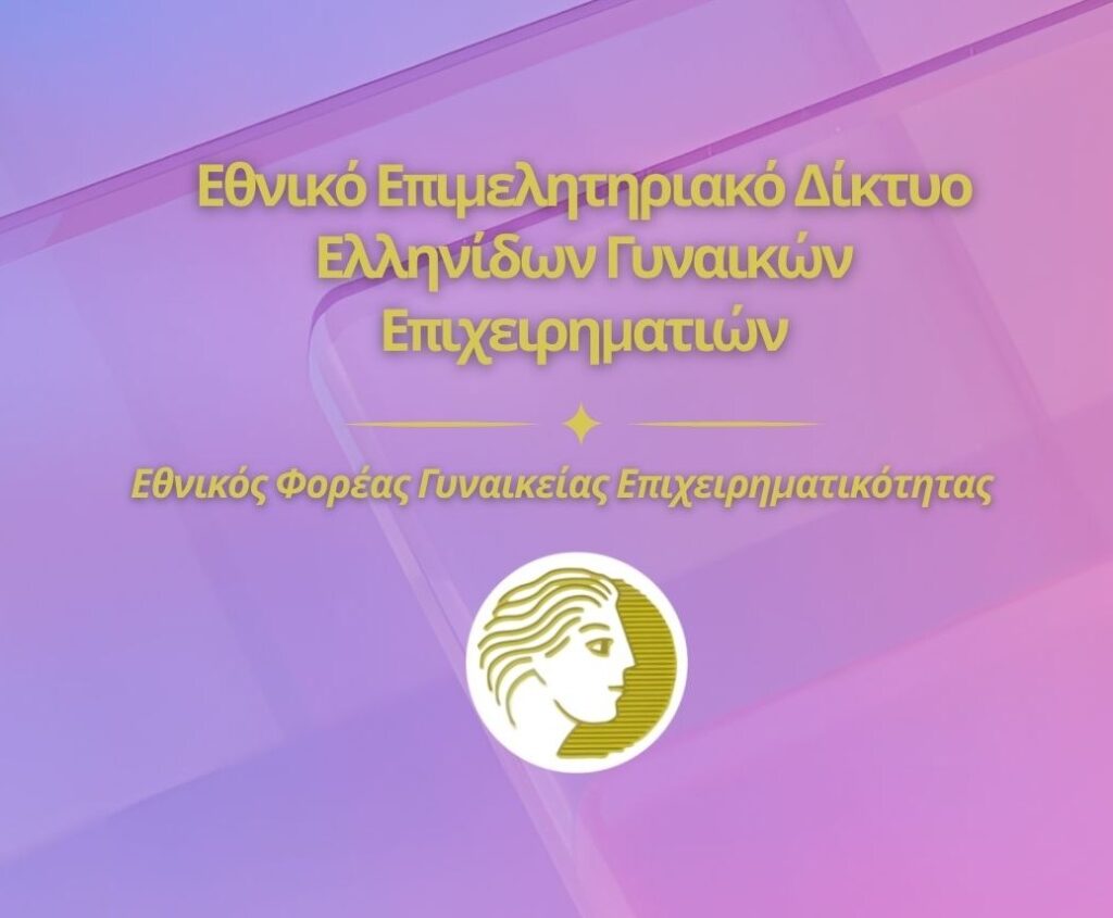 To πρόγραμμα της Γενικής Συνέλευσης του Εθνικού Επιμελητηριακού Δικτύου Ελληνίδων Γυναικών Επιχειρηματιών (ΕΕΔΕΓΕ) στην Αράχωβα