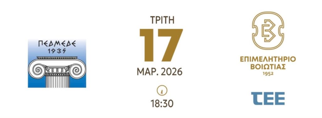 Ανοιχτή εκδήλωση στο Επιμελητήριο Βοιωτίας για την εκτέλεση των δημοσίων έργων και τα εργοληπτικά πτυχία