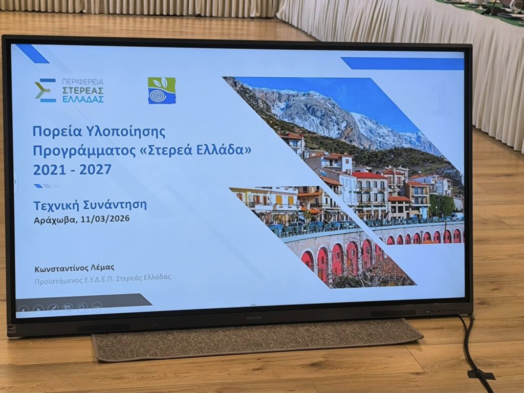 «ΕΠΙΧΕΙΡΩ ΣΤΕΡΕΑ»: Χρηματοδότηση έως 16.000.000 ευρώ  για την ενίσχυση επιχειρήσεων της Στερεάς Ελλάδας