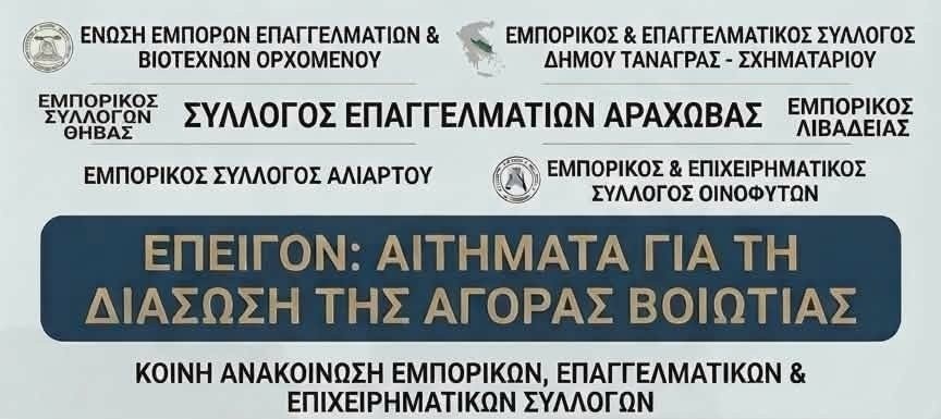 Έκκληση των Εμπορικών και Επαγγελματικών Συλλόγων Βοιωτίας για στήριξη των Μικρομεσαίων Επιχειρήσεων