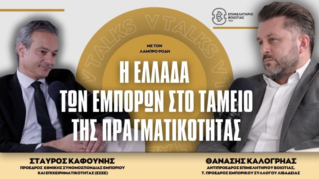 Το Επιμελητήριο Βοιωτίας ανοίγει τον διάλογο για το εμπόριο μέσα από το νέο επεισόδιο του v-talks «Η Ελλάδα των εμπόρων: Στο ταμείο της πραγματικότητας»