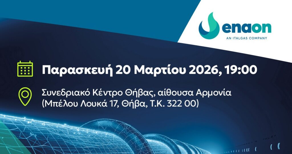 Ενημερωτική εκδήλωση στη Θήβα για την ανάπτυξη του δικτύου διανομής φυσικού αερίου