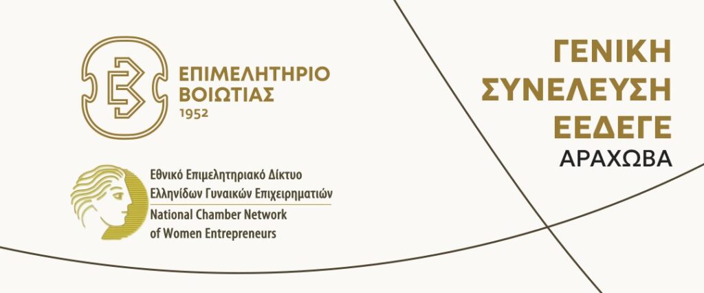 Το Επιμελητήριο Βοιωτίας φιλοξενεί, για πρώτη φορά στη Βοιωτία, τη Γενική Συνέλευση του Εθνικού Επιμελητηριακού Δικτύου Ελληνίδων Γυναικών Επιχειρηματιών (ΕΕΔΕΓΕ)