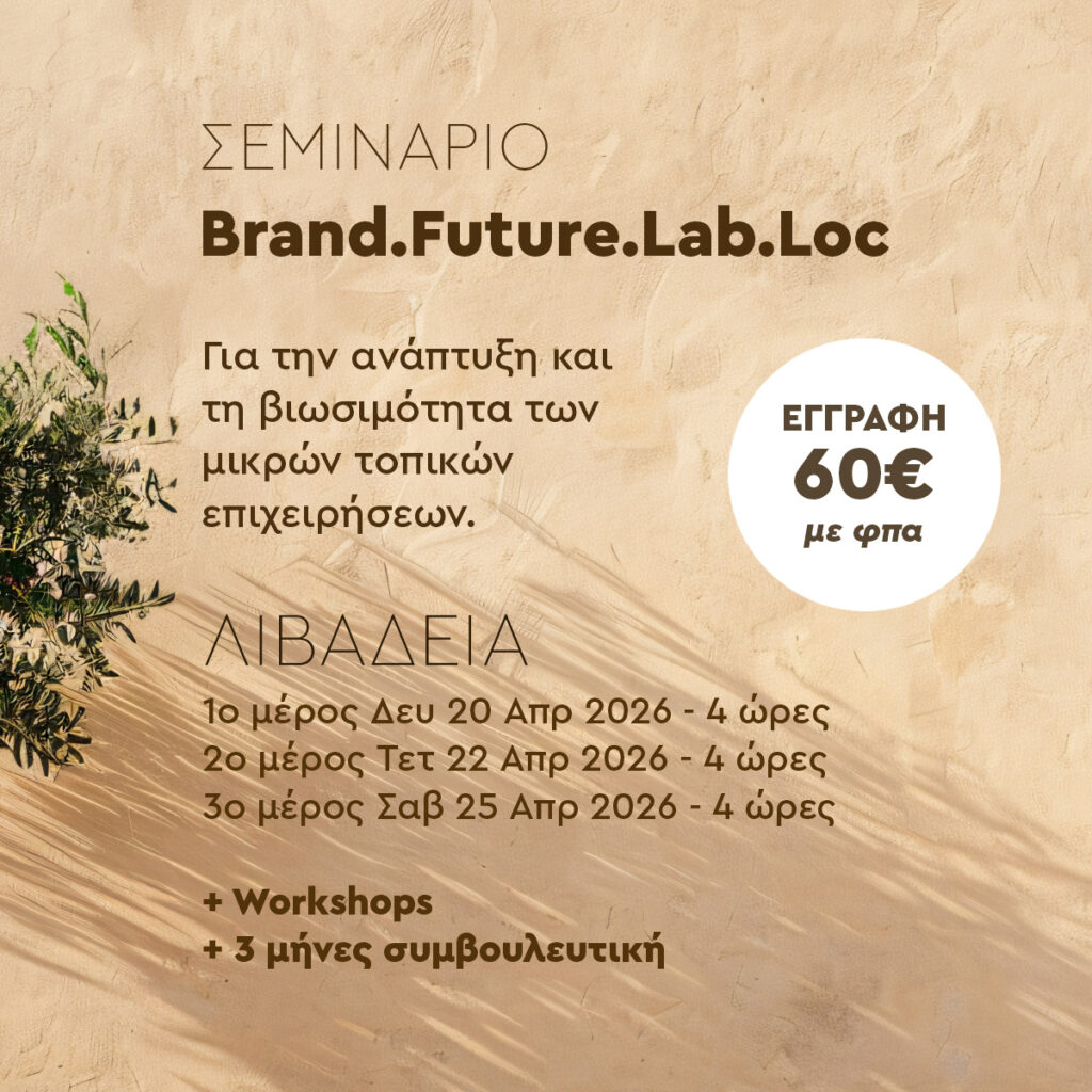 Η Online Lab φέρνει στη Λιβαδειά το Brand.Future.Lab.Loc για την ενίσχυση των μικρών επιχειρήσεων