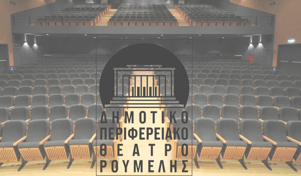 Κάλεσμα του ΔΗ.ΠΕ.ΘΕ Ρούμελης για τη δημιουργία μητρώου επαγγελματιών καλλιτεχνών στη Στερεά Ελλάδα