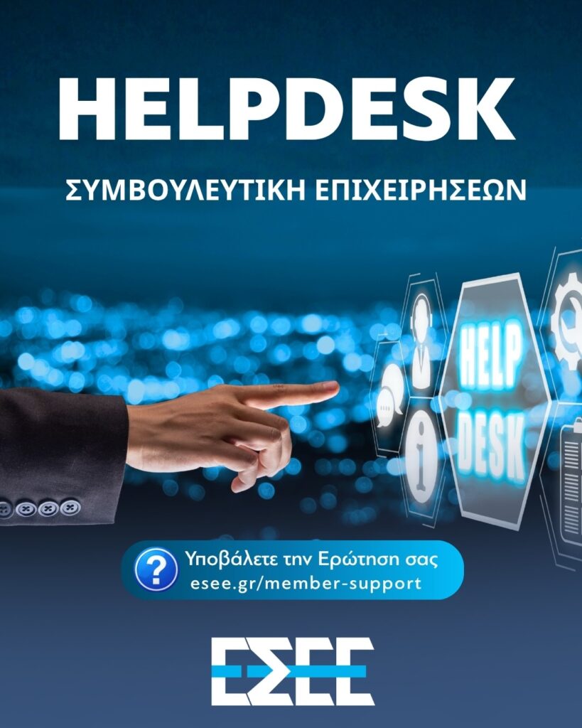 Υπηρεσία Helpdesk – Συμβουλευτική Επιχειρήσεων από την ΕΣΕΕ
