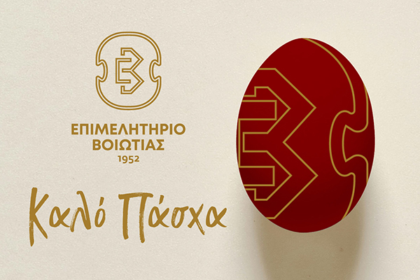 Καλή Ανάσταση & Καλό Πάσχα από το Επιμελητήριο Βοιωτίας