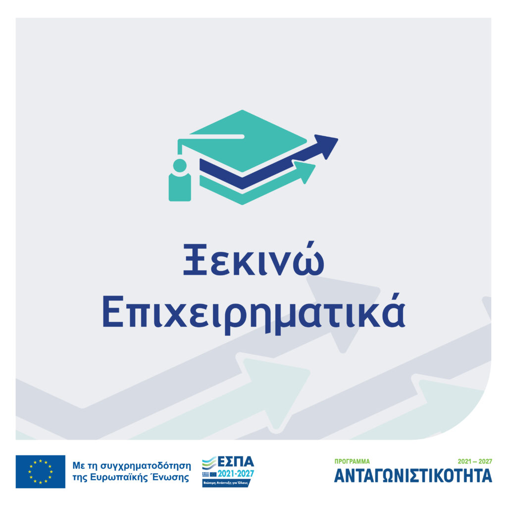 Νέα Δράση «Ξεκινώ Επιχειρηματικά»