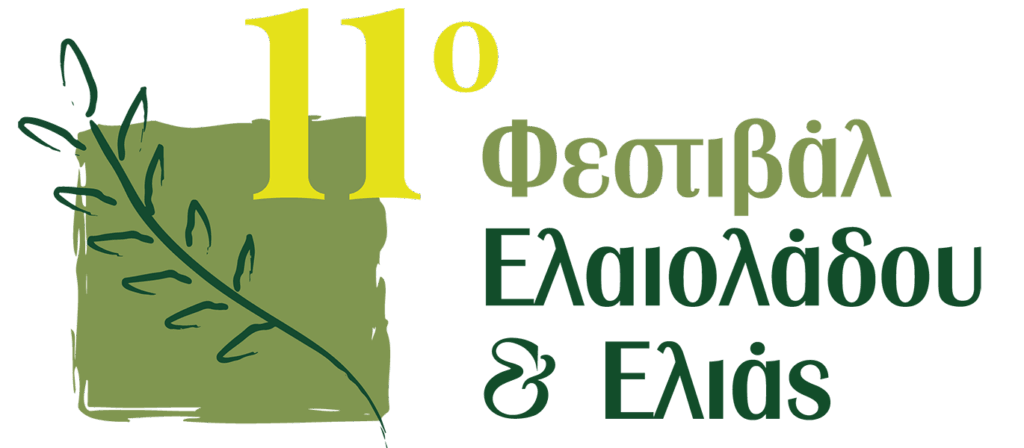 “11o ΦΕΣΤΙΒΑΛ ΕΛΑΙΟΛΑΔΟΥ & ΕΛΙΑΣ” (22/4– 24/4/2026, ) – Πρόσκληση συμμετοχής επιχειρήσεων & παραγωγών στο περίπτερο της Περιφέρειας Στερεάς Ελλάδας.