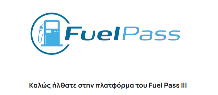 Άνοιξε η πλατφόρμα για το Fuel Pass – Σε 48 ώρες η πληρωμή των ποσών από την ώρα της αίτησης