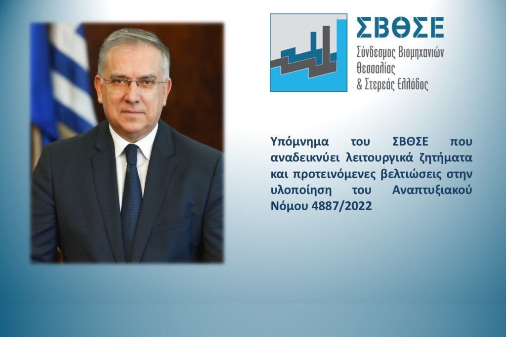 Υπόμνημα του ΣΒΘΣΕ προς το Υπουργείο Ανάπτυξης για Λειτουργικά ζητήματα και προτεινόμενες βελτιώσεις στην υλοποίηση του Αναπτυξιακού Νόμου 4887/2022
