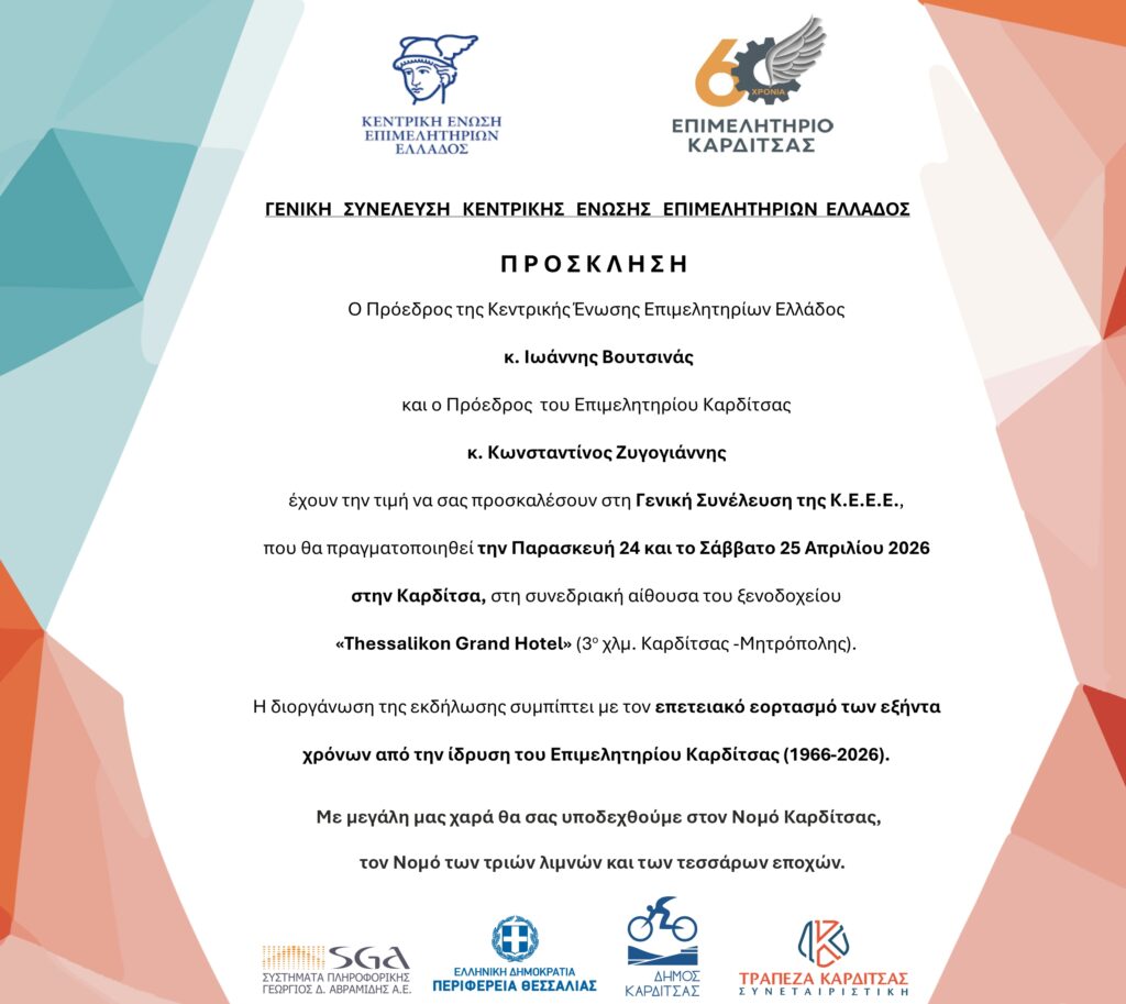 Στην Καρδίτσα η Γενική Συνέλευση της ΚΕΕΕ με επετειακό χαρακτήρα
