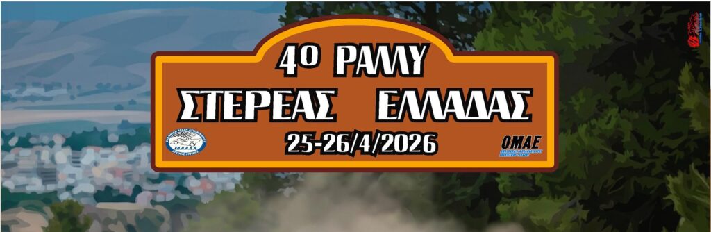 4ο Ράλλυ Στερεάς Ελλάδας  – Η Θήβα στο επίκεντρο της δράσης!