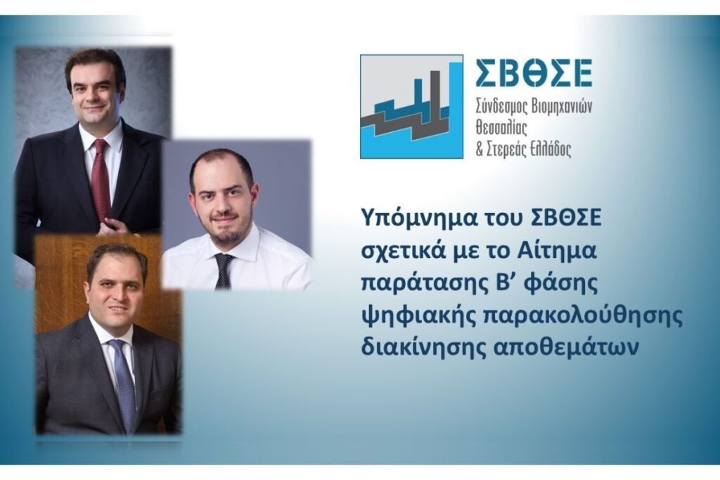 Υπόμνημα του ΣΒΘΣΕ προς το Υπουργείο Εθνικής Οικονομίας & Οικονομικών για Αίτημα παράτασης Β’ φάσης ψηφιακής παρακολούθησης διακίνησης αποθεμάτων