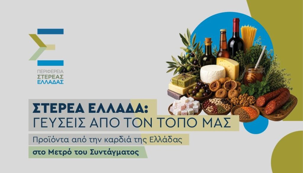 Η Στερεά Ελλάδα φέρνει τις αυθεντικές γεύσεις της στο Μετρό Συντάγματος – Τριήμερη έκθεση τοπικών προϊόντων στην καρδιά της Αθήνας