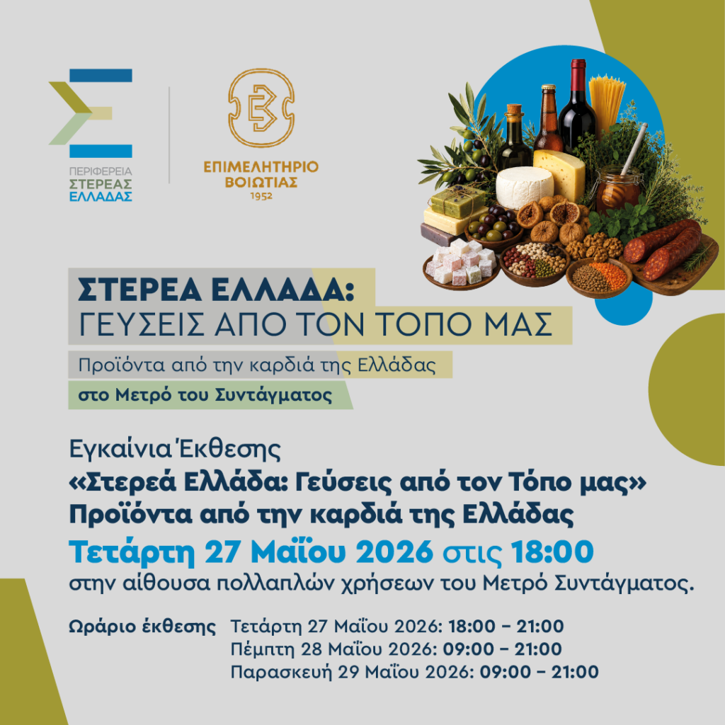 Η Στερεά Ελλάδα φέρνει τις αυθεντικές γεύσεις της στο Μετρό Συντάγματος – Τριήμερη έκθεση τοπικών προϊόντων στην καρδιά της Αθήνας