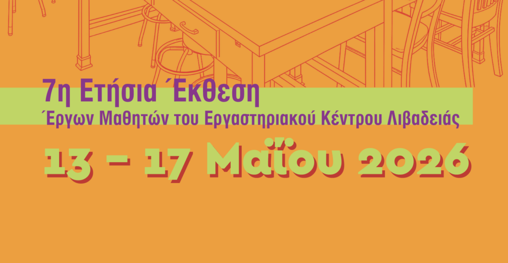 Ανοικτή πρόσκληση στην 7η Ετήσια Έκθεση Εργαστηριακού Κέντρου Λιβαδειάς