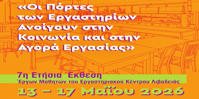 7η Ετήσια Έκθεση του Εργαστηριακού Κέντρου Λιβαδειάς: Ο Κωνσταντίνος και ο Συμεών εκπροσωπούν τους επαγγελματίες του αύριο