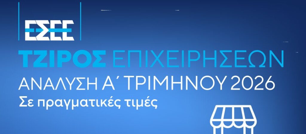 Στ. Καφούνης:  Ακόμη ένα δύσκολο τρίμηνο για το εμπόριο, ιδιαίτερα για τις πολύ μικρές και μικρές επιχειρήσεις – Επείγουν τα μέτρα στήριξης