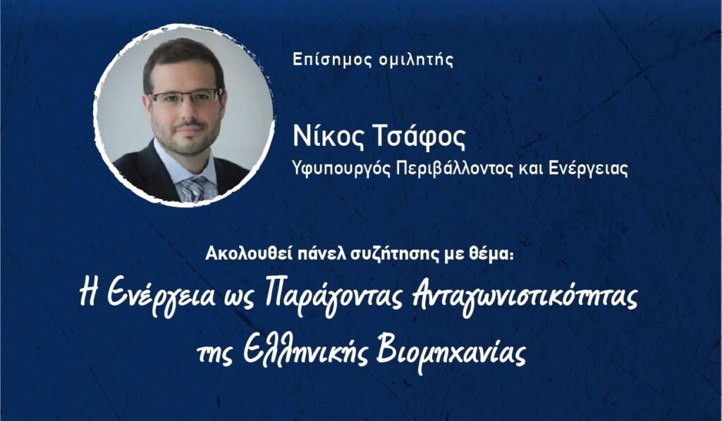 Ετήσια Τακτική Γενική Συνέλευση ΣΒΘΣΕ 2026 – Στο επίκεντρο η ενέργεια και η ανταγωνιστικότητα της ελληνικής βιομηχανίας